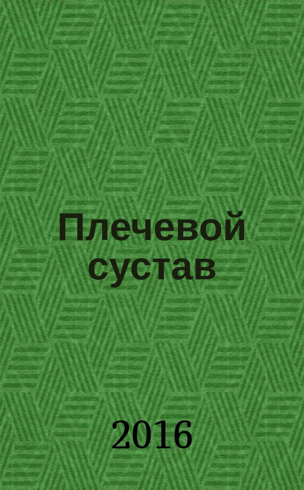 Плечевой сустав: вывихи и болевые синдромы