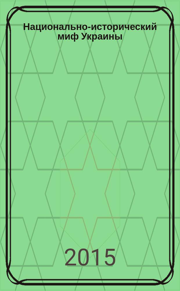 Национально-исторический миф Украины