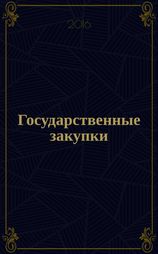 Государственные закупки : сборник статей