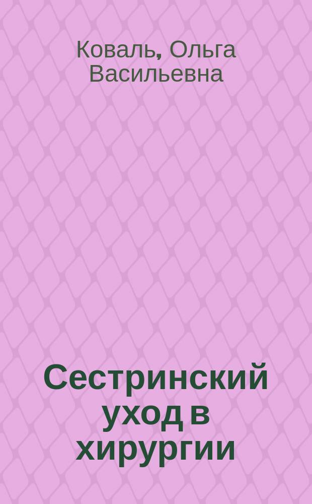 Сестринский уход в хирургии : шпаргалки