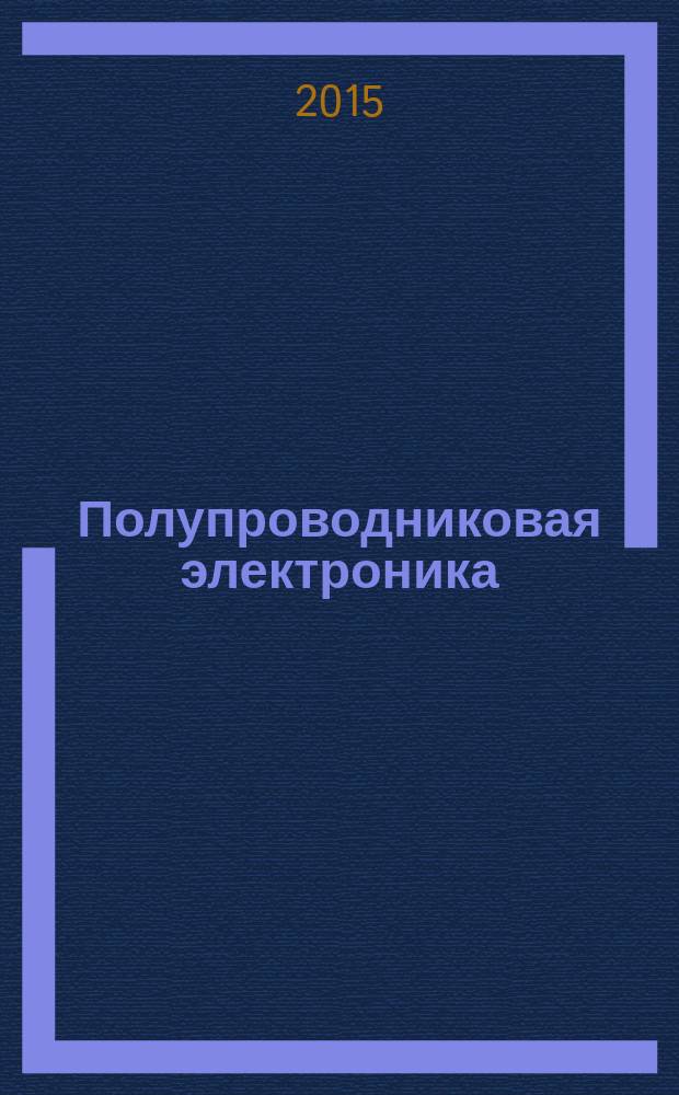 Полупроводниковая электроника : курс лекций : учебное пособие для студентов, обучающихся по направлениям подготовки бакалавров "Радиофизика", "Нанотехнологии и микросистемная техника" и специальности "Информационная безопасность автоматизированных систем"
