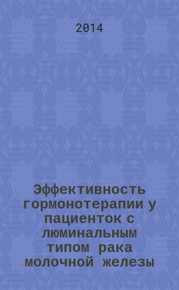 Эффективность гормонотерапии у пациенток с люминальным типом рака молочной железы : автореферат диссертации на соискание ученой степени кандидата медицинских наук : специальность 14.01.12 <онкология>