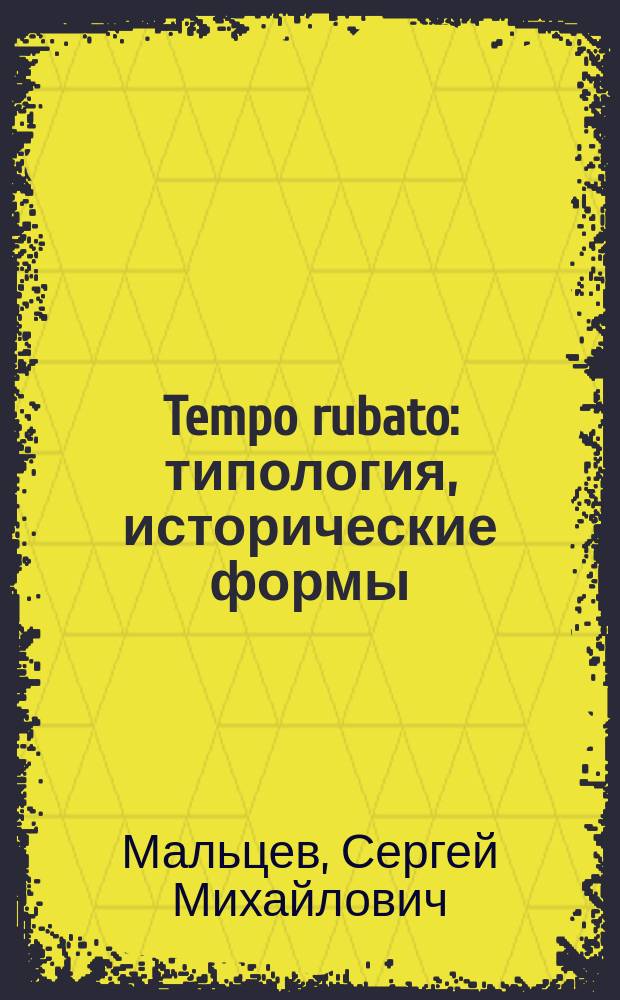 Tempo rubato : типология, исторические формы