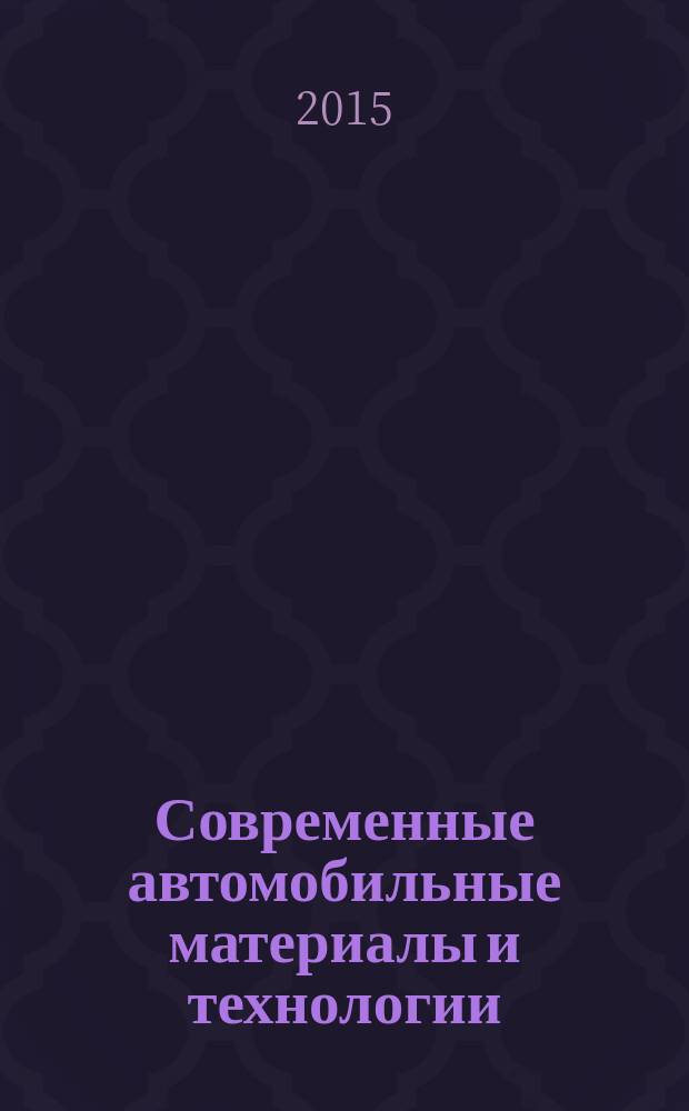 Современные автомобильные материалы и технологии (САМИТ-2015) : сборник статей VII Международной научно-технической конференции, 27 ноября 2015 года