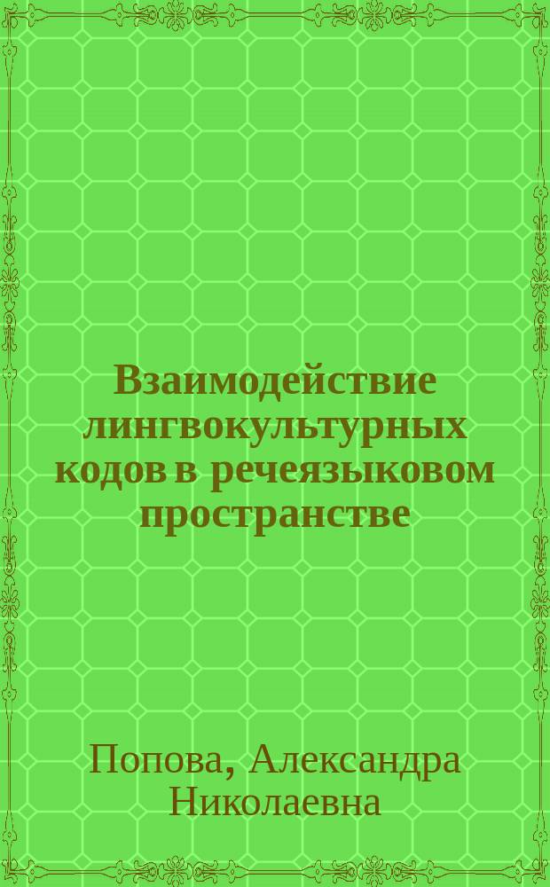 Взаимодействие лингвокультурных кодов в речеязыковом пространстве : на материале английского языка : автореферат диссертации на соискание ученой степени кандидата филологических наук : специальность 10.02.04 <германские языки>