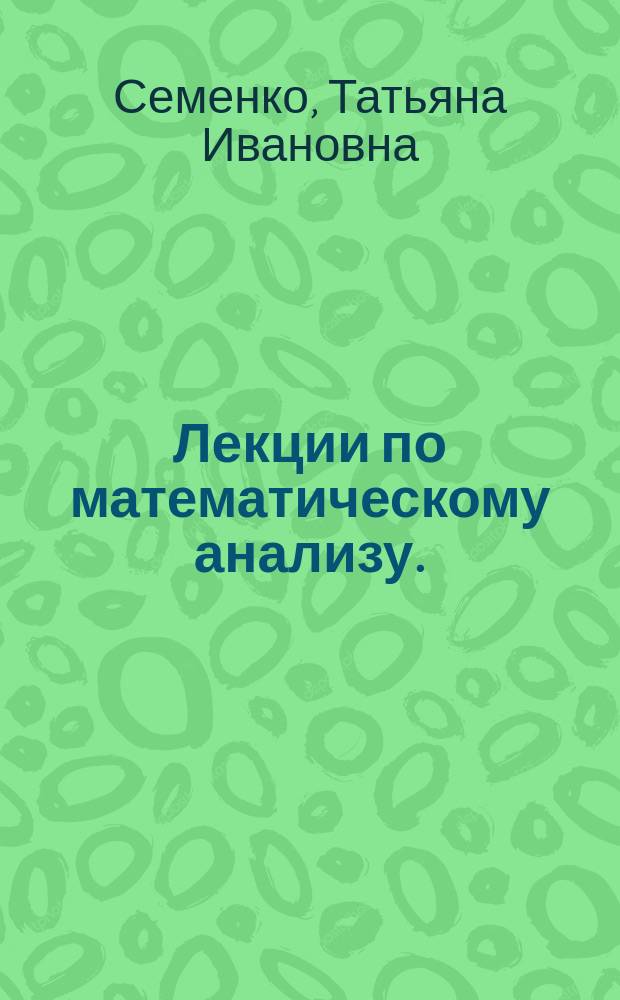 Лекции по математическому анализу. : введение в анализ. Дифференциальное исчисление функций одной переменной : учебно-методическое пособие