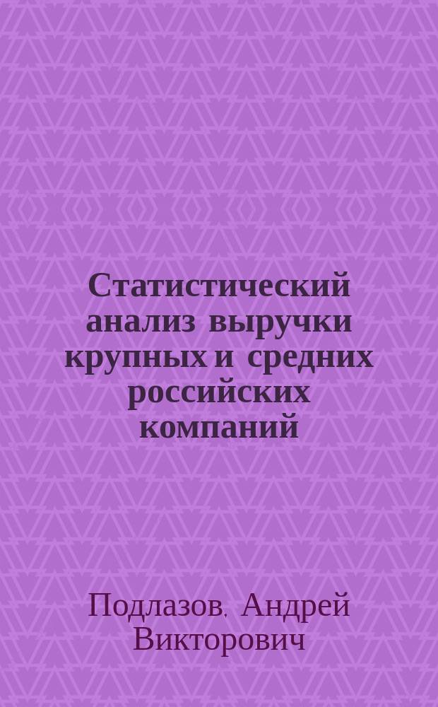 Статистический анализ выручки крупных и средних российских компаний