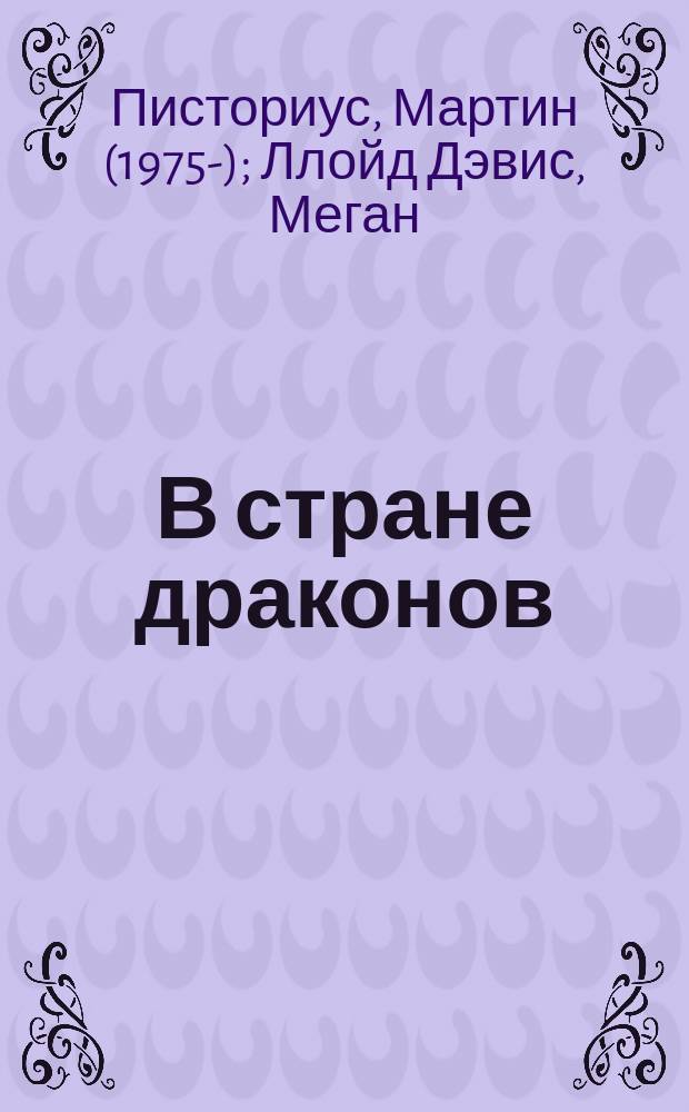 В стране драконов : удивительная жизнь Мартина Писториуса