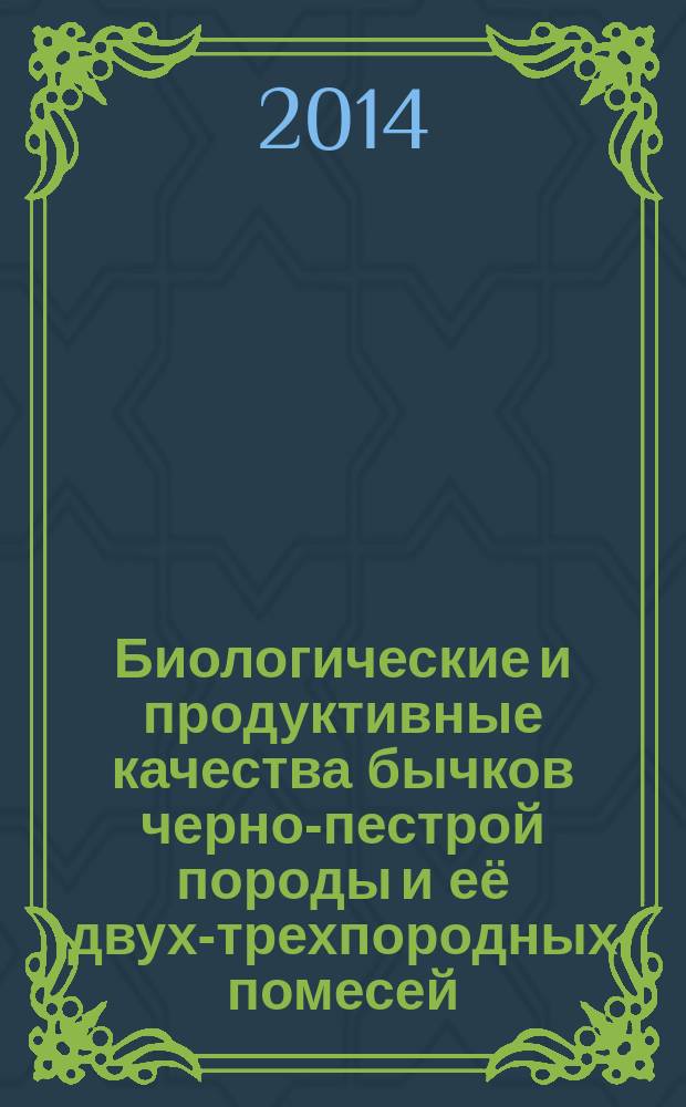 Биологические и продуктивные качества бычков черно-пестрой породы и её двух-трехпородных помесей : автореферат диссертации на соискание ученой степени кандидата биологических наук : специальность 06.02.10 <частная зоотехния>