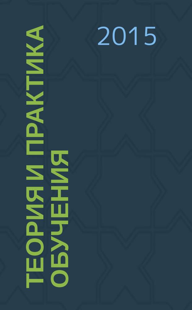 Теория и практика обучения