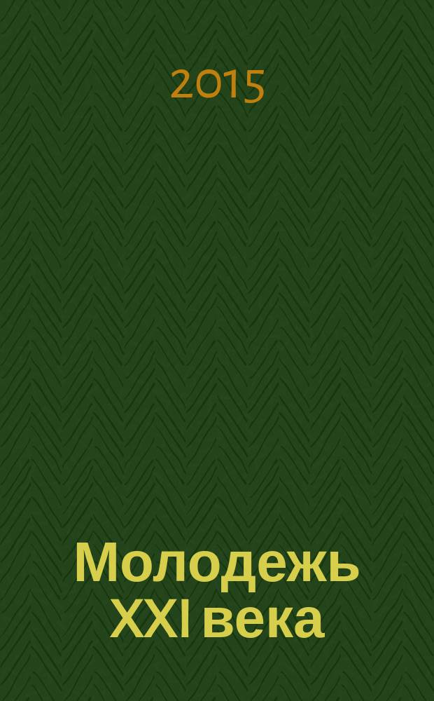 Молодежь XXI века: образование, наука, инновации : материалы IV всероссийской студенческой научно-практической конференции с международным участием (г. Новосибирск, 18-20 ноября 2015 г. Ч. 2