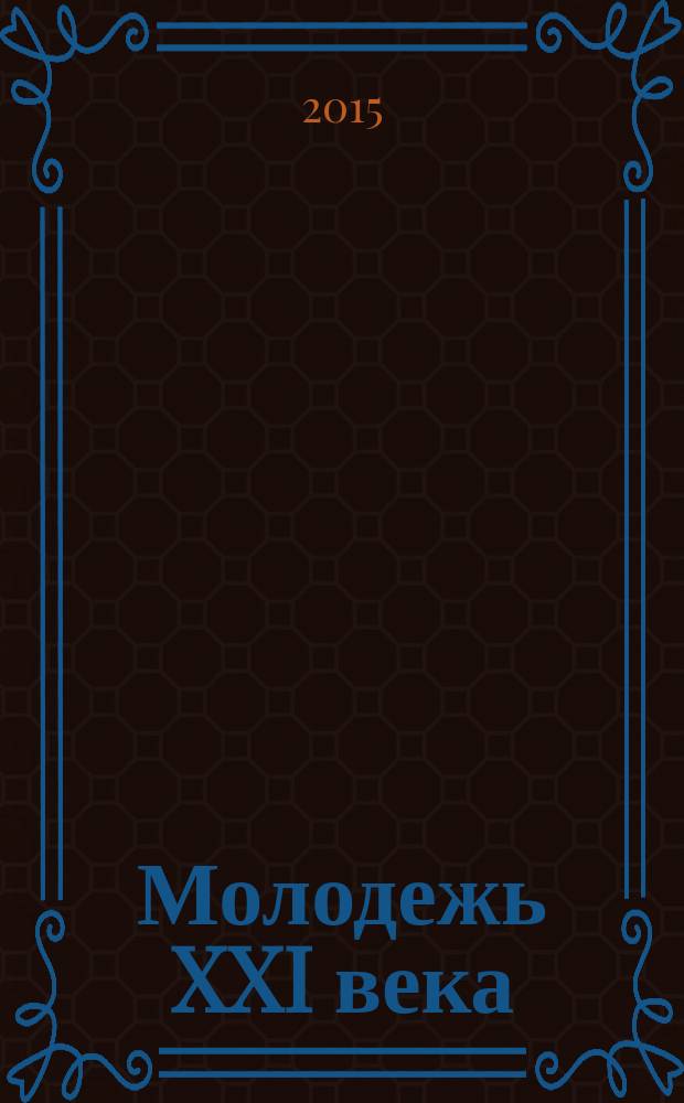 Молодежь XXI века: образование, наука, инновации. Мат. IV Всерос. студ. научно-практ. конф. с междун. участием. Новосибирск, 18-20 нояб. 2015 г. [Институт культуры и молодежной политики]. Ч. 1