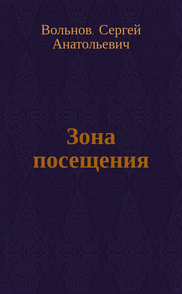 Зона посещения : фантастический роман