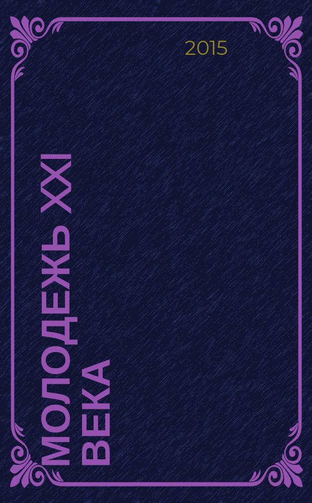 Молодежь XXI века: образование, наука, инновации : материалы IV всероссийской студенческой научно-практической конференции с международным участием (г. Новосибирск, 18-20 ноября 2015 г.)