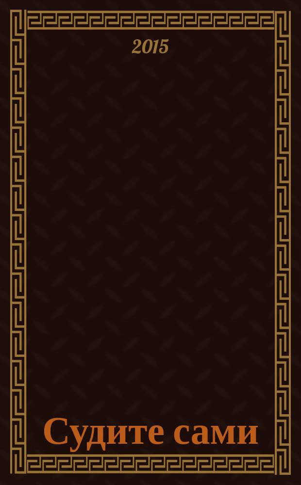 Судите сами; Осторожный убийца: романы / Джеймс Хедли Чейз; пер. с англ. М.В. Мальковой, П.В. Рубцова