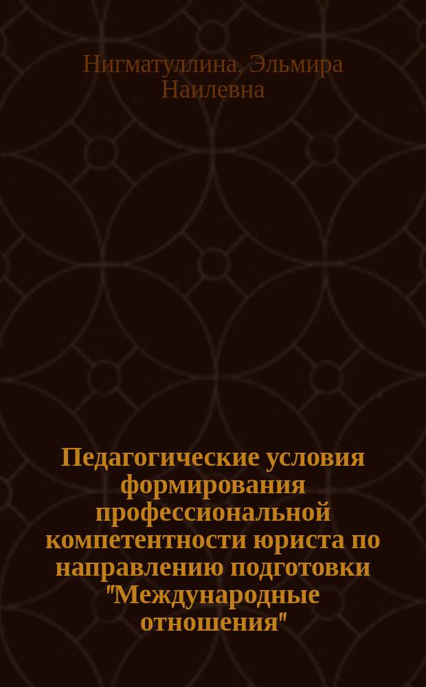 Педагогические условия формирования профессиональной компетентности юриста по направлению подготовки "Международные отношения" : монография