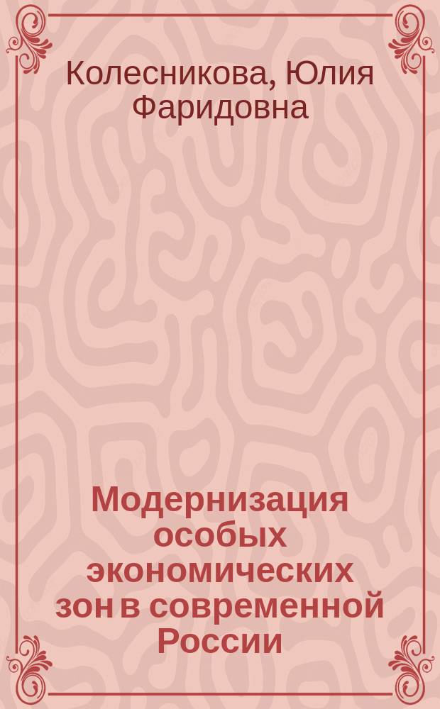 Модернизация особых экономических зон в современной России: кластерный подход : автореферат диссертации на соискание ученой степени кандидата экономических наук : специальность 08.00.05 <эк. и упр. нар. хоз.>