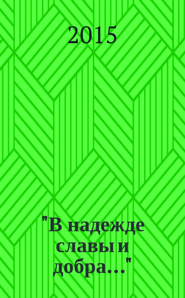 "В надежде славы и добра..." : исторический факультет НГПУ в образовательном, исследовательском и социокультурном пространстве России : материалы Всероссийской научно-практической конференции, посвященной 80-летию НГПУ и Исторического факультета (Института истории, гуманитарного и социального образования) (Новосибирск, 14-15 апреля 2015 г.)