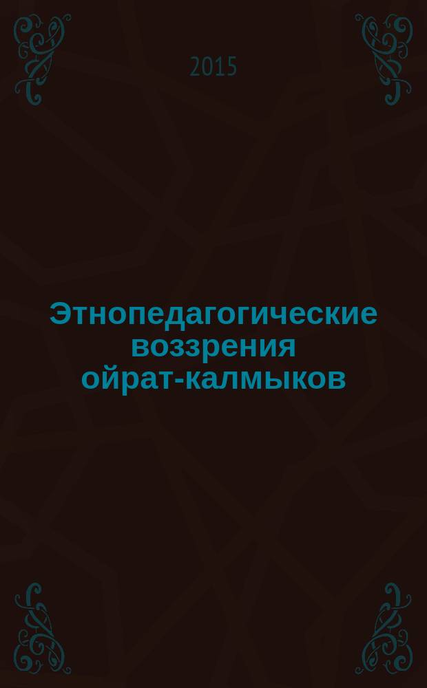 Этнопедагогические воззрения ойрат-калмыков (на материале калмыцкого фольклора)