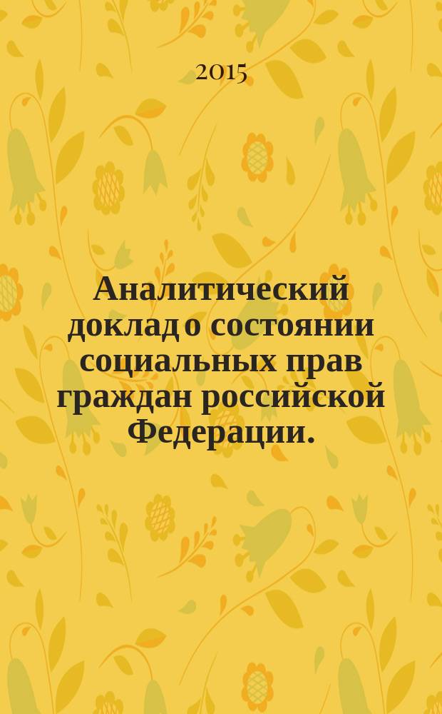 Аналитический доклад о состоянии социальных прав граждан российской Федерации. (Ноябрь 2014 - август 2015 гг.)