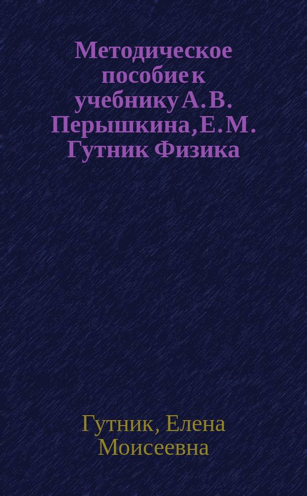 Методическое пособие к учебнику А. В. Перышкина, Е. М. Гутник Физика : 9 класс