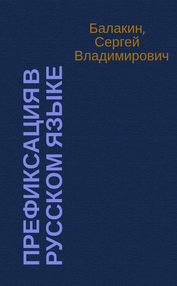 Префиксация в русском языке : учебно-методическое пособие для иностранных студентов всех форм обучения