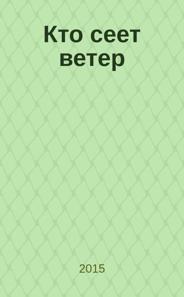 Кто сеет ветер : роман