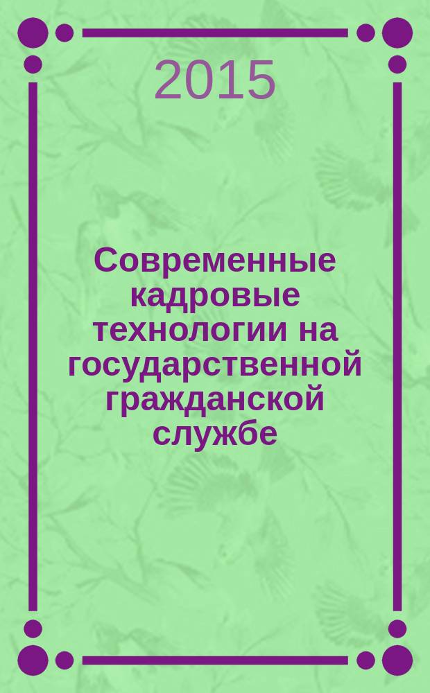 Современные кадровые технологии на государственной гражданской службе : монография