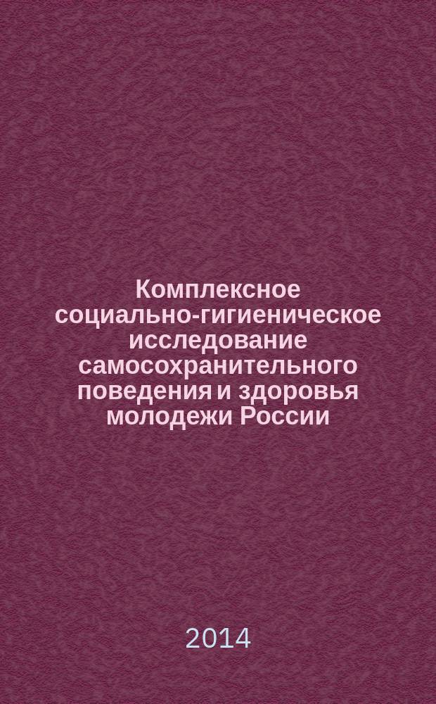 Комплексное социально-гигиеническое исследование самосохранительного поведения и здоровья молодежи России : автореферат диссертации на соискание ученой степени доктора медицинских наук : специальность 14.02.03 <Общественное здоровье и здравоохранение>