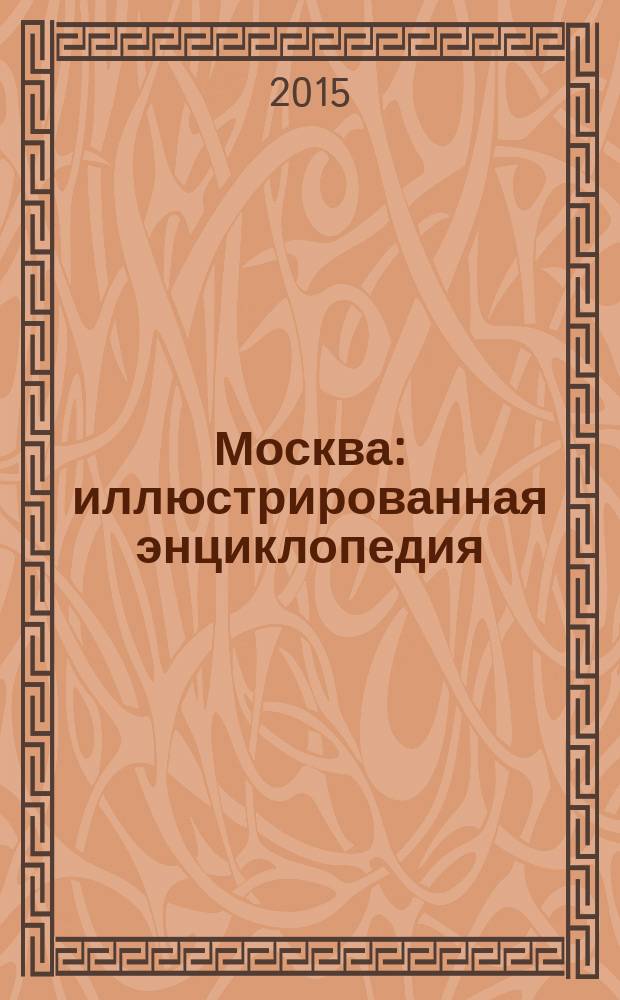Москва : иллюстрированная энциклопедия