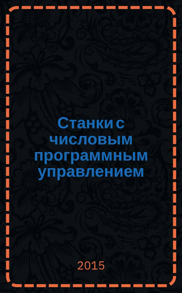 Станки с числовым программным управлением : учебное пособие