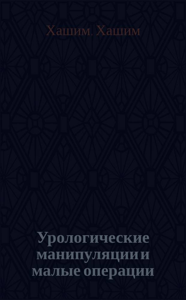 Урологические манипуляции и малые операции
