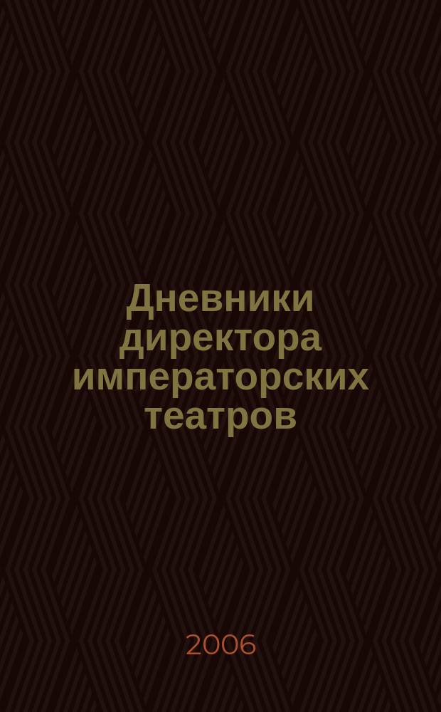 Дневники директора императорских театров