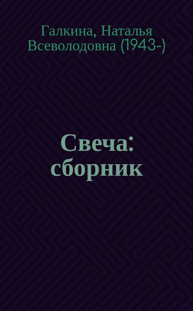 Свеча : сборник
