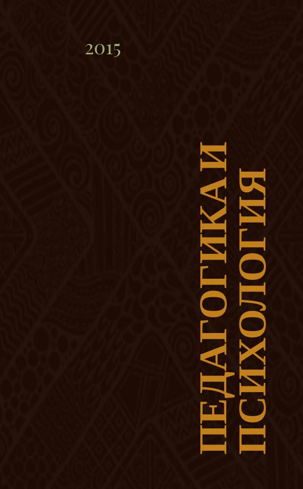 Педагогика и психология: тренды, проблемы, актуальные задачи : материалы IX Международной научно-практической конференции (26 ноября 2015 г.) : сборник научных статей