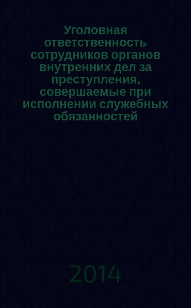 Уголовная ответственность сотрудников органов внутренних дел за преступления, совершаемые при исполнении служебных обязанностей : автореферат диссертации на соискание ученой степени кандидата юридических наук : специальность 12.00.08 <Уголовное право и криминология; уголовно-исполнительное право>