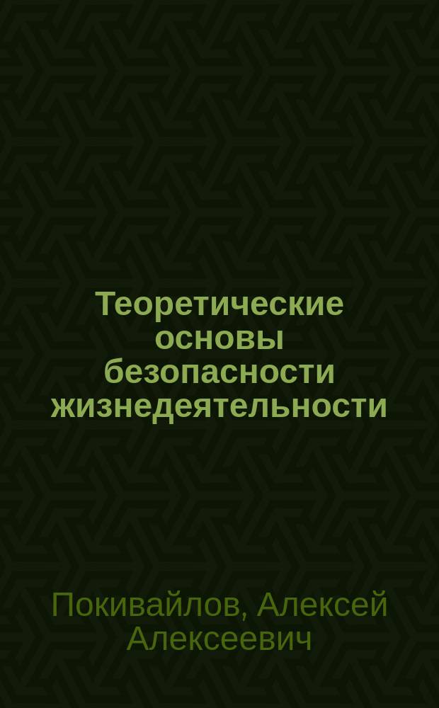 Теоретические основы безопасности жизнедеятельности : учебно-методическое пособие
