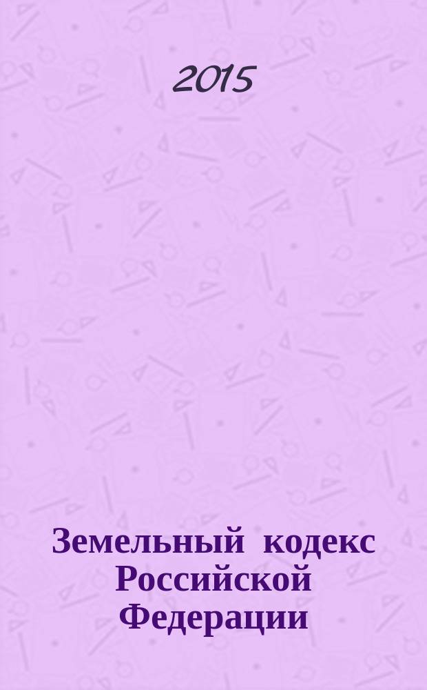 Земельный кодекс Российской Федерации : от 25 октября 2001 года № 136-Ф3 : принят Государственной Думой 28 сентября 2001 года : одобрен Советом Федерации 10 октября 2001 года : (в ред. федеральных законов от 30.06.2003 № 86-Ф3 ... от 05.10.2015 № 277-Ф3) : текст с изменениями и дополнениями на 20 октября 2015 года