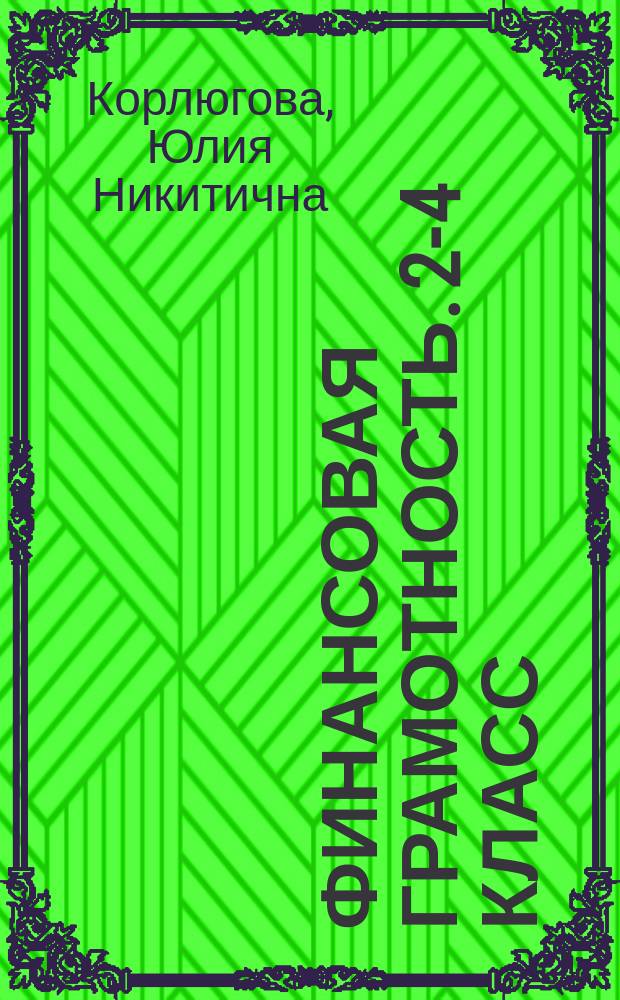 Финансовая грамотность. 2-4 класс : контрольные измерительные материалы : инновационные материалы по финансовой грамотности для образовательных организаций