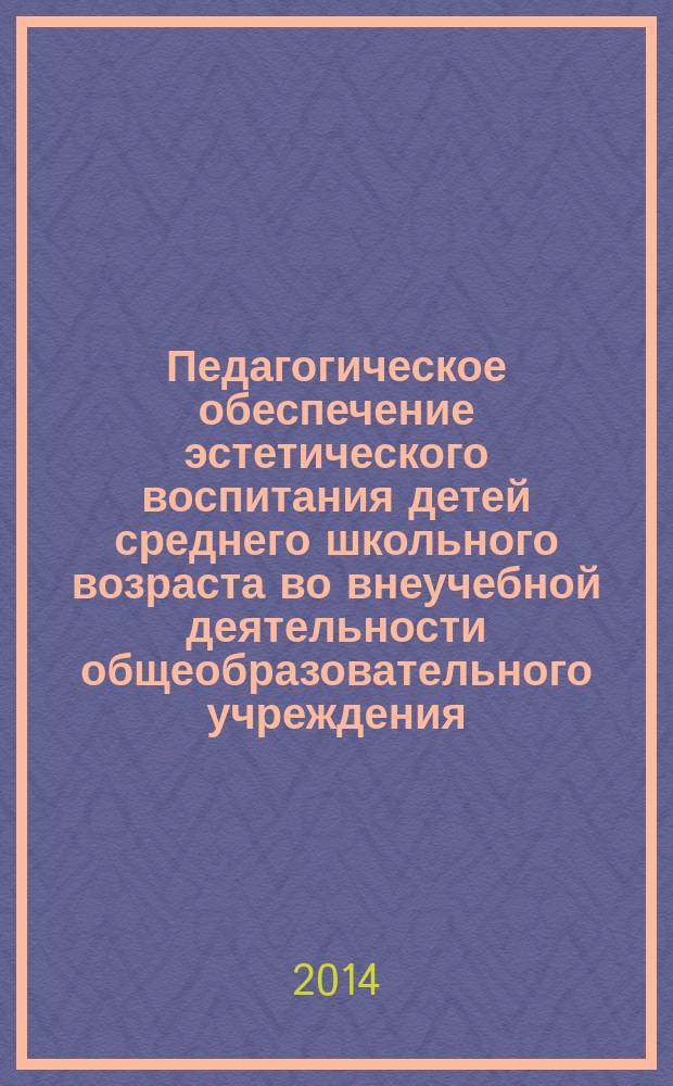 Педагогическое обеспечение эстетического воспитания детей среднего школьного возраста во внеучебной деятельности общеобразовательного учреждения : автореферат диссертации на соискание ученой степени кандидата педагогических наук : специальность 13.00.01 <Общая педагогика, история педагогики и образования>