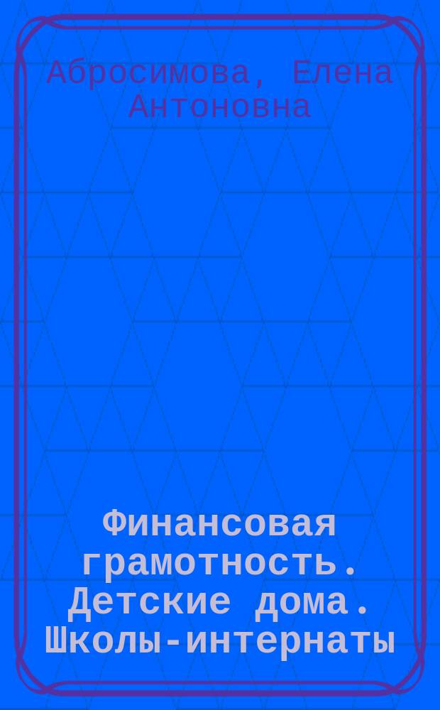 Финансовая грамотность. Детские дома. Школы-интернаты : контрольные измерительные материалы : инновационные материалы по финансовой грамотности для образовательных организаций