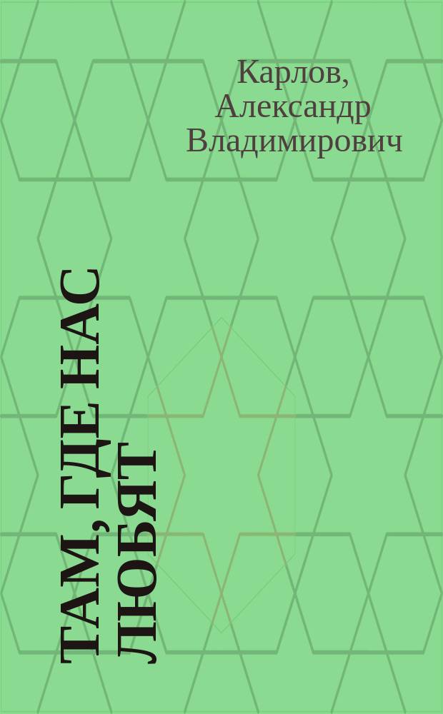 Там, где нас любят : сборник стихов