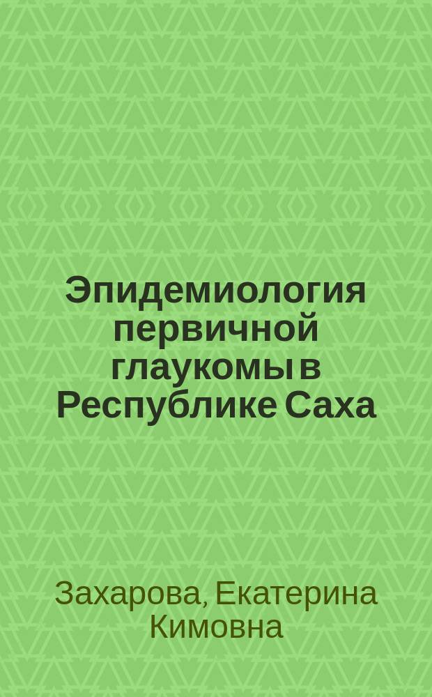 Эпидемиология первичной глаукомы в Республике Саха (Якутия) и методы её лечения