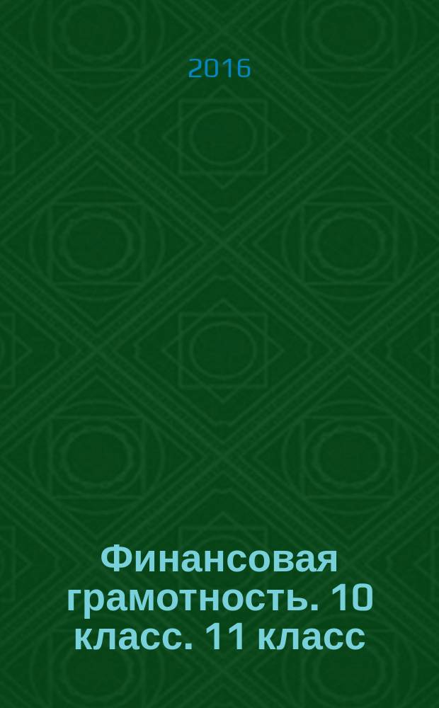 Финансовая грамотность. 10 класс. 11 класс : контрольные измерительные материалы : инновационные материалы по финансовой грамотности для образовательных организаций