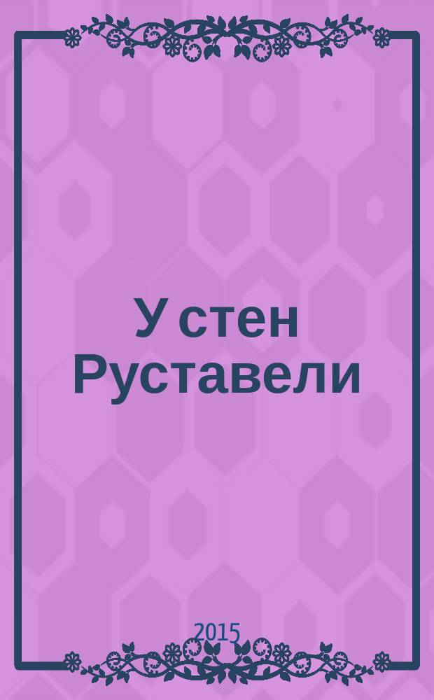 У стен Руставели : романы