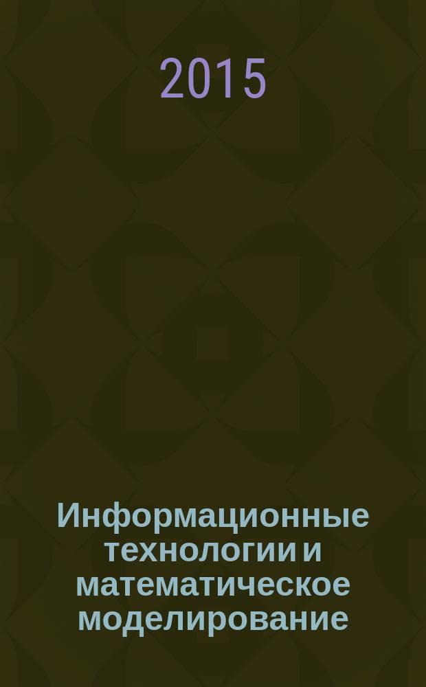 Информационные технологии и математическое моделирование : (ИТММ-2015) : материалы XIV международной конференции им. А. Ф.Терпугова, 18-22 ноября 2015 г