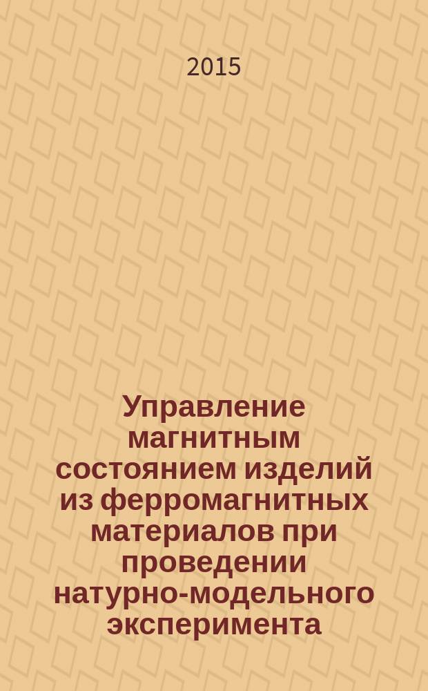 Управление магнитным состоянием изделий из ферромагнитных материалов при проведении натурно-модельного эксперимента