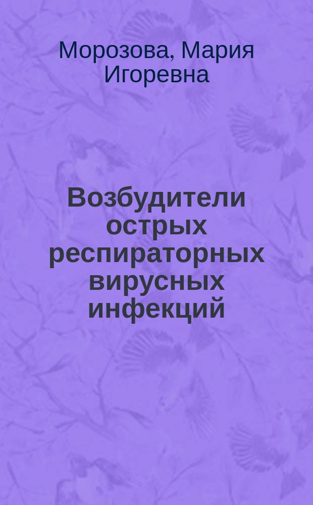 Возбудители острых респираторных вирусных инфекций : учебное пособие : для самостоятельной подготовки к практическим занятиям студентов медицинских вузов