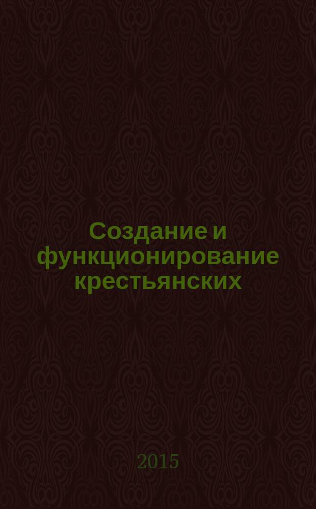 Создание и функционирование крестьянских (фермерских) хозяйств : учебное пособие : практические рекомендации