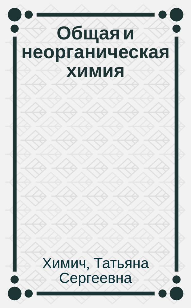 Общая и неорганическая химия : лабораторный практикум